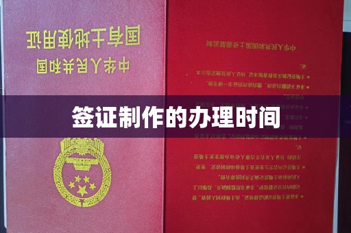 汝南签证制作的办理时间