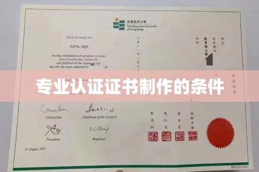 汝南专业认证证书制作的条件