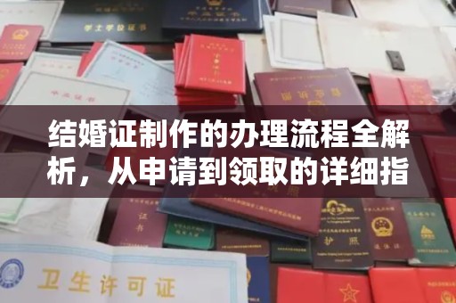 汝南结婚证制作的办理流程全解析，从申请到领取的详细指南