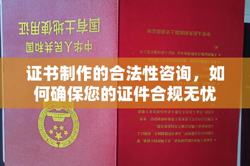 汝南证书制作的合法性咨询，如何确保您的证件合规无忧
