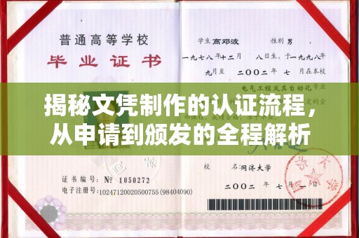 汝南揭秘文凭制作的认证流程，从申请到颁发的全程解析