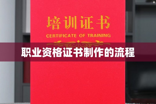 汝南职业资格证书制作的流程