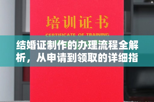 汝南结婚证制作的办理流程全解析，从申请到领取的详细指南