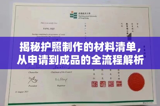 汝南揭秘护照制作的材料清单，从申请到成品的全流程解析