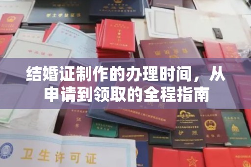 汝南结婚证制作的办理时间，从申请到领取的全程指南