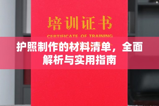 汝南护照制作的材料清单，全面解析与实用指南