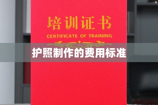 汝南护照制作的费用标准