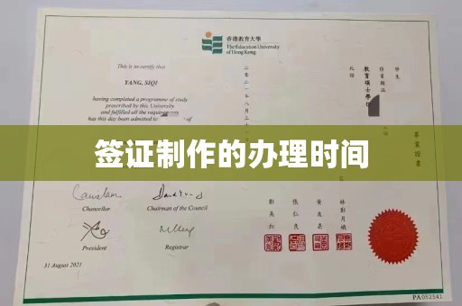汝南签证制作的办理时间