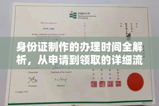 汝南身份证制作的办理时间全解析，从申请到领取的详细流程