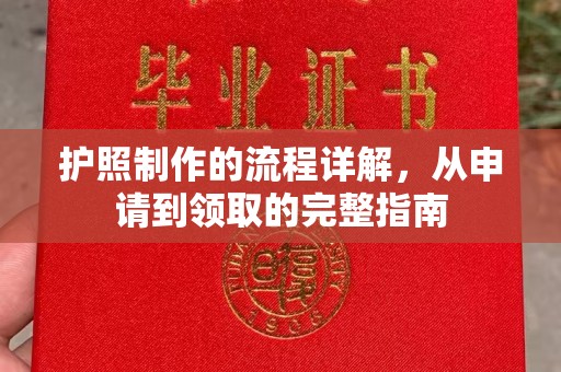 汝南护照制作的流程详解，从申请到领取的完整指南