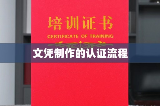 汝南文凭制作的认证流程