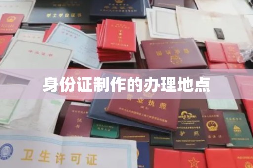 汝南身份证制作的办理地点