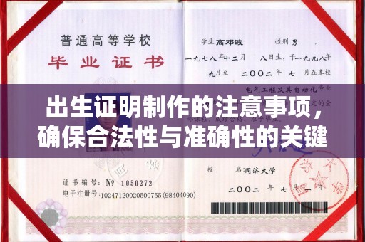 汝南出生证明制作的注意事项，确保合法性与准确性的关键步骤
