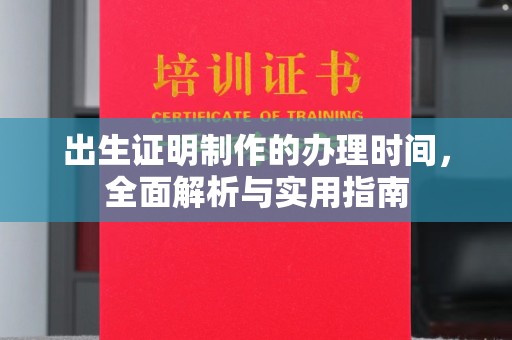 汝南出生证明制作的办理时间，全面解析与实用指南