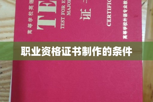汝南职业资格证书制作的条件