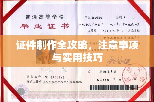汝南证件制作全攻略，注意事项与实用技巧