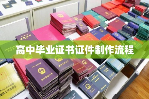 汝南高中毕业证书证件制作流程