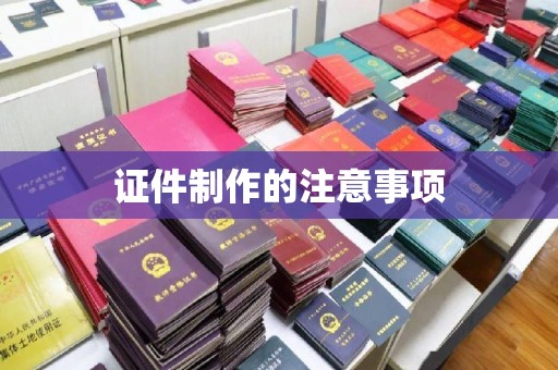 汝南证件制作的注意事项