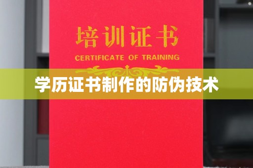 汝南学历证书制作的防伪技术