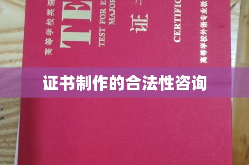 汝南证书制作的合法性咨询